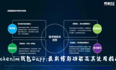 Tokenim钱包Dapp：最新博彩功能及其使用指南