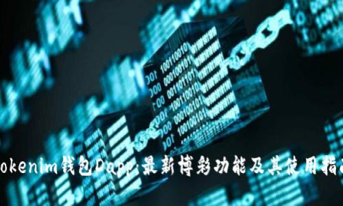 Tokenim钱包Dapp：最新博彩功能及其使用指南