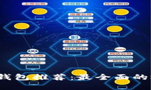 2023年虚拟币钱包推荐：最全面的选择与使用指南