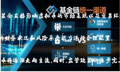   2022年最具潜力的虚拟货币投资分析 / 

 guanjianci 虚拟币, 数字货币, 2022投资, 加密货币 /guanjianci 

引言
随着区块链技术的迅速发展，虚拟货币已经成为全球金融市场的重要组成部分。每年，投资者都希望能够找到最具潜力的虚拟币，以便在价格上涨时获得丰厚的回报。2022年，哪些虚拟币最值得关注？本文将为你分析2022年最有潜力的虚拟币，探讨其背后技术及市场趋势。

潜力虚拟币概述
在2022年，有多种虚拟币被投资者广泛关注。其中特别值得一提的是以太坊（Ethereum）、Cardano、Solana和Polkadot等。这些数字货币以其独特的技术优势和良好的市场前景，吸引了大量投资者的目光。

以太坊的潜力分析
以太坊自2015年成立以来，一直是数字货币市场的佼佼者。其智能合约（Smart Contracts）功能使得开发者能够在其区块链上构建去中心化应用（DApps）。2022年，以太坊将迎来重要的升级——以太坊2.0，旨在提升网络的交易速度和降低能源消耗。随着以太坊网络的转型，预计将会吸引更多的开发者和企业加入，这也为其自然增加了价值。同时，Defi（去中心化金融）和NFT（非同质化代币）市场的蓬勃发展，对以太坊的需求大幅增加，将进一步推动其价格上涨。

Cardano的技术优势
Cardano是一个以研究驱动的区块链平台，以其高可扩展性和安全性而著称。它使用一种名为“权益证明”的共识机制，比传统的工作量证明机制更为环保和高效。2022年，Cardano将继续开发其生态系统，特别是在智能合约和去中心化应用方面的进展。随着众多项目的推出和用户的增加，Cardano的市值和影响力有望显著提升。此外，其强大的社区支持与学术背景，也为其未来发展打下了坚实基础。

Solana的快速崛起
Solana在2020年迅速崛起，以其极快的交易速度和极低的交易费用而受到广泛关注。其独特的“历史证明”机制使得其每秒能够处理数千笔交易。2022年，Solana已吸引了大量的开发者建立在其平台上的去中心化应用，特别是在DeFi和游戏领域。随着越来越多的项目和应用在Solana上推出，其市场份额和用户数量有望进一步提升，是值得关注的潜力币种。

Polkadot的跨链技术
Polkadot的设计理念是允许不同区块链之间的相互操作，充分发挥各自的优势，以此解决区块链孤岛效应的问题。2022年，Polkadot将继续推动其平行链的扩展，以适应快速增长的市场需求。由于其强大的技术支持，Polkadot正在各个行业中逐渐获得适用性。随着更多项目的上线和生态系统的逐步完善，其市场预期也在逐渐提高，成为投资者眼中的一大亮点。

总结与展望
2022年，虚拟货币市场仍将保持活跃的发展势头。以太坊、Cardano、Solana和Polkadot等数字货币由于其独特的技术、良好的市场表现和生态系统的逐步完善，预计将吸引越来越多的投资者。因此，在进行投资决策时，应考虑这些币种的长远潜力和市场动态。

相关问题讨论

1. 2022年虚拟币的市场趋势是什么？
2022年，虚拟币市场的趋势将受到多重因素的影响，包括全球经济形势、政府监管政策、技术的发展、投资者的情绪等。整体来看，机构资金的持续进入以及新兴技术的不断推出，将推动虚拟币市场的进一步发展。同时，DeFi、NFT等新兴业务将成为重要的市场创新点。投资者需要关注市场动态，及时调整投资策略。

2. 投资虚拟币需要考虑哪些风险？
投资虚拟币的风险主要包括市场波动风险、技术风险、监管风险和安全风险。市场波动性很大，价格可能在短时间内迅速变化。因此，投资者需要在风险承受能力范围内进行投资。同时，虚拟币的技术漏洞和安全事件也可能导致资产损失。投资者需保持警觉，选择成熟的平台和安全的存储方式。

3. 如何选择合适的虚拟币进行投资？
在选择虚拟币时，投资者应关注其项目的白皮书、技术团队、社区支持等因素。同时，考察其市场表现和未来发展潜力也是不可或缺的评估标准。投资者还可以关注行业趋势和政策动态，以便及时调整投资组合。

4. 2022年哪些国家对虚拟币的监管政策值得关注？
各国对虚拟币的监管政策差异很大。比如，美国对虚拟币采取相对宽松的政策，支持创新和发展，而中国则采取了更为严厉的监管措施，打击虚拟币交易。因此，投资者需密切注意目标市场的监管动态，因为这些政策会直接影响虚拟币的市场表现以及交易环境。

5. 虚拟币是否适合所有投资者？
虚拟币因其高波动性和潜在高收益，吸引了众多投资者。然而，并非所有投资者都适合虚拟币投资。对于风险承受能力较低的投资者来说，可能不宜在此类高风险资产中投入过多资金。因此，建议投资者根据自身的财务状况和风险承受能力进行合理配置。

6. 未来虚拟币的发展方向会是怎样的？
未来的虚拟币发展方向将受到技术进步、市场需求和政策环境等多重因素的影响。去中心化金融（DeFi）、非同质化代币（NFT）等新兴领域将不断扩展，推动虚拟币市场的创新。随着更多传统金融机构的加入，虚拟币将逐渐走向主流。同时，监管政策的逐步完善也将为行业的稳定性提供保障。