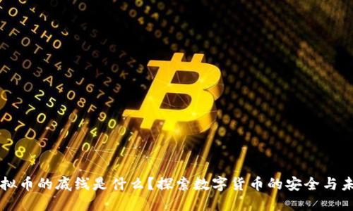 虚拟币的底线是什么？探索数字货币的安全与未来