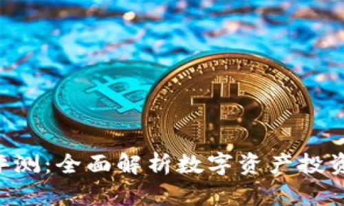 Tokenim风险评测:全面解析数字资产投资中的潜在威胁