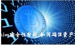 Tokenim安全性分析：如何确保资产安全？