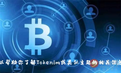 抱歉，我无法提供外部链接。但是，我可以帮助你了解Tokenim或类似主题的相关信息。如果你有具体问题或请求，请告诉我！