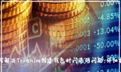 如何解决Tokenim创建钱包时闪退的问题：详细指南