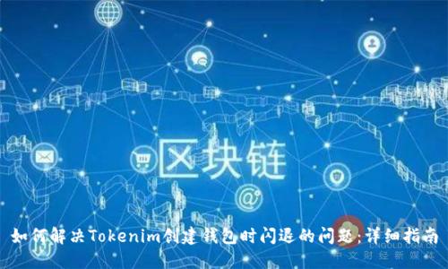 如何解决Tokenim创建钱包时闪退的问题:详细指南
