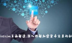 Tokenim页面解读：深入理解加密货币交易的秘密