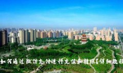 虚拟币钱包如何通过微信支付进行充值和转账？