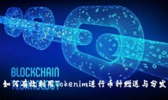 如何有效利用Tokenim进行币种赠送与分发