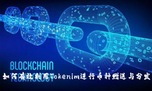 如何有效利用Tokenim进行币种赠送与分发