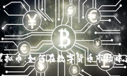 炒网络虚拟币:如何在数字货币市场中获得成功