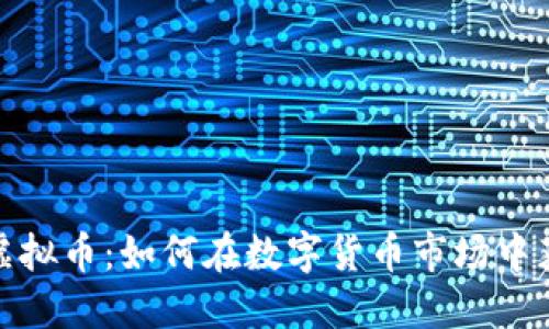 炒网络虚拟币:如何在数字货币市场中获得成功