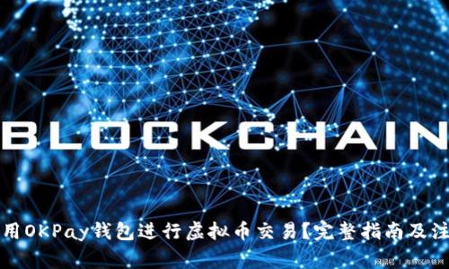 如何使用OKPay钱包进行虚拟币交易?完整指南及注意事项