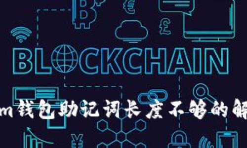 Tokenim钱包助记词长度不够的解决方案