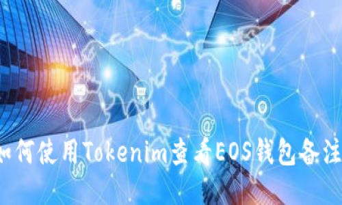 如何使用Tokenim查看EOS钱包备注?
