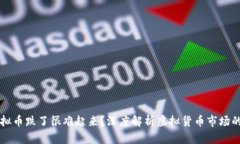为什么虚拟币跌了很难起来？深度解析虚拟货币