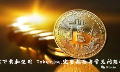 如何下载和使用 Tokenim：完整指南与常见问题解答