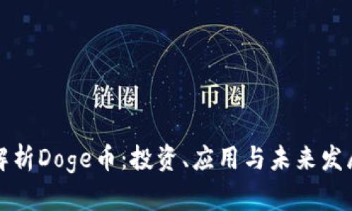 全面解析Doge币:投资、应用与未来发展前景