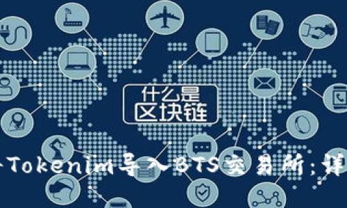 如何将Tokenim导入BTS交易所:详尽指南