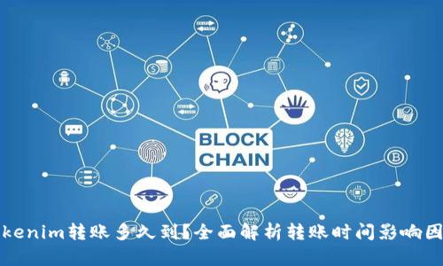 Tokenim转账多久到?全面解析转账时间影响因素