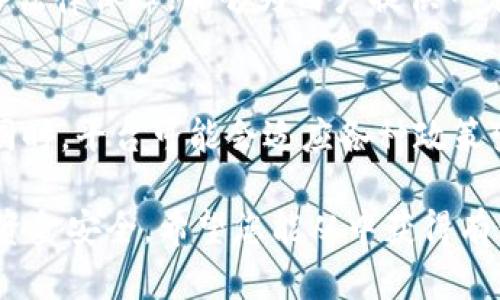 关于您的问题，“tokenim备案了吗”，这里有一些内容需要说明。

首先，Tokenim 是一个加密货币相关的平台或项目，但我需要确认您具体是指哪个方面的备案。例如，某些国家或地区对加密货币相关的平台有特定的法律要求，包括但不限于注册、备案或合规。

一般来说，项目在启动之初，都应该根据所在地的法律法规进行备案。不同国家对加密货币项目的监管政策会有所不同。例如，某些国家可能要求项目在当地金融监管机构进行注册并获得许可，而一些国家则可能对加密货币的管理和交易采取更为宽松的态度。

Tokenim 的背景介绍
Tokenim是一个基于区块链技术的平台，致力于为用户提供加密货币交易、投资和其他相关服务。由于区块链技术在全球范围内的快速发展，加密货币的使用也越来越广泛。因此，Tokenim 可能会受到不同国家政府的监管，需要遵循当地的法规以避免法律风险。

备案的重要性
备案的目的是为了确保平台的合法运营，并保障用户的资金安全与权益。在某些国家，如果没有进行必要的备案，项目就可能面临封停、罚款甚至更严厉的法律后果。此外，备案能够增强用户对平台的信任，吸引更多的投资者参与。

Tokenim 的合规措施
为了满足不同国家的法律法规，Tokenim 可能会采取多种合规措施，比如进行反洗钱（AML）和了解客户（KYC）程序。这些措施旨在防止不法资金流入和保护用户数据安全。

用户如何确认Tokenim的备案状态
用户可以通过访问Tokenim的官方网站或查询相关的金融监管机构的网站获取备案信息。此外，社区论坛和社交媒体平台也是获取信息的有效渠道。用户应始终保持警惕，确保其交易平台的合法性以及潜在的风险。

备案对于交易安全的影响
一个已经备案的平台通常能够提供更高水平的交易安全保障。备案意味着该平台已经接受了相关机构的审查，具备法律保障，能够为用户提供一定程度的资金安全。同时，合法运营的平台更容易获得银行和支付服务的合作，从而提升用户的交易体验。

Tokenim 未来的发展方向
随着加密货币和区块链技术的不断发展，Tokenim未来可能会扩展其服务范围、增强技术实力以及不断用户体验。同时，平台可能会适应各种政策变化，确保其合规性和用户的资金安全。

综合以上内容，备案对于加密货币项目而言至关重要，它不仅影响着项目的法律地位，也直接关联到用户的权益和资金安全。希望您能从中获得有价值的信息。如果您有更多问题，欢迎继续交流。