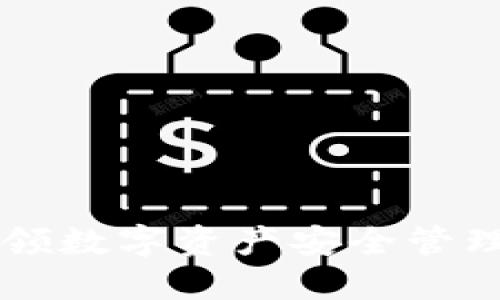 Tokenim:引领数字资产安全管理的先锋企业