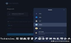 Tokenim：引领数字资产安全管理的先锋企业