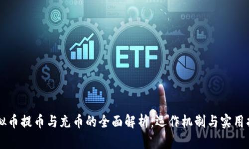 虚拟币提币与充币的全面解析:运作机制与实用指南