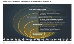 虚拟币提币与充币的全面解析：运作机制与实用