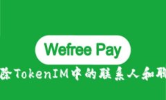 如何删除TokenIM中的联系人和聊天记录