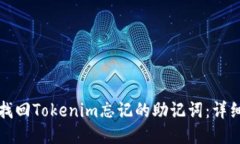 如何找回Tokenim忘记的助记词：详细指南