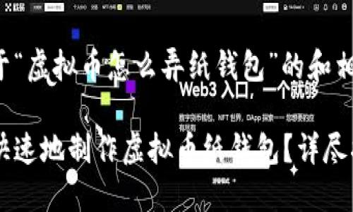 以下是关于“虚拟币怎么弄纸钱包”的和相关关键词:
如何安全快速地制作虚拟币纸钱包?详尽指南