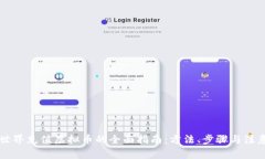 虚拟世界充值虚拟币的全面指南：方法、步骤与