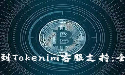 如何找到Tokenim客服支持:全面指南