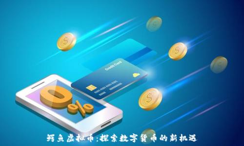 鳄鱼虚拟币:探索数字货币的新机遇