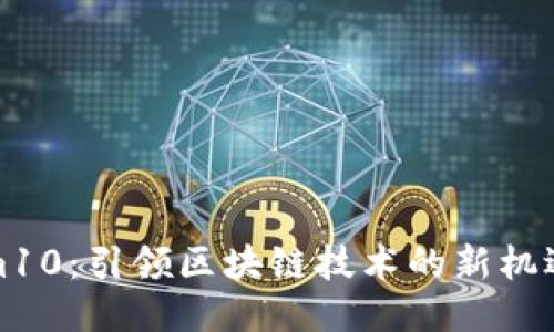 Tokenim10:引领区块链技术的新机遇与挑战