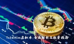Tokenim虚拟币：全面解析及投资指南
