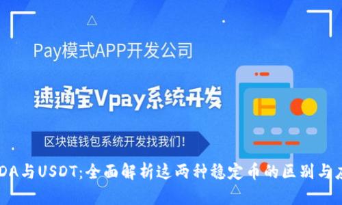 USDA与USDT:全面解析这两种稳定币的区别与应用