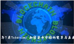 2018年7月Tokenim: 加密货币市场的变革与未来趋势