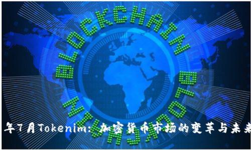 2018年7月Tokenim: 加密货币市场的变革与未来趋势
