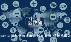 如何将Tokenim钱包中的币提取到交易所：详细步骤