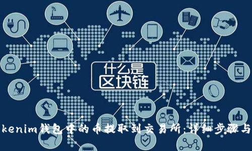 如何将Tokenim钱包中的币提取到交易所:详细步骤与注意事项