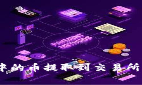 如何将Tokenim钱包中的币提取到交易所:详细步骤与注意事项