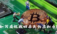 如何有效找回丢失的虚拟币？