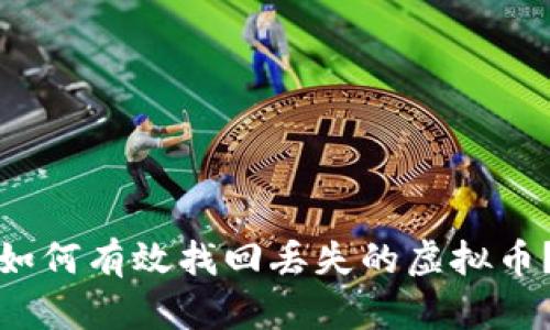如何有效找回丢失的虚拟币?