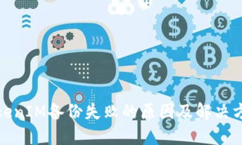 TokenIM备份失败的原因及解决方案