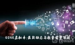 OSNE虚拟币：最新动态与投资前景分析