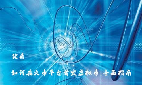 优质
如何在火币平台首发虚拟币:全面指南
