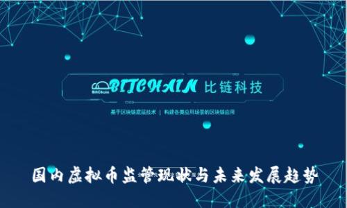 国内虚拟币监管现状与未来发展趋势