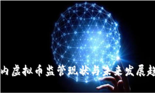 国内虚拟币监管现状与未来发展趋势